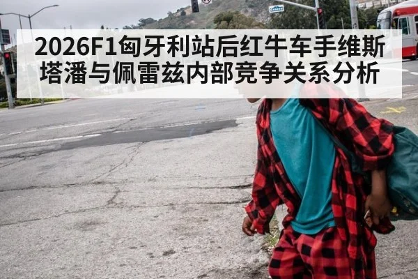 2026F1匈牙利站后红牛车手维斯塔潘与佩雷兹内部竞争关系分析 | nine game