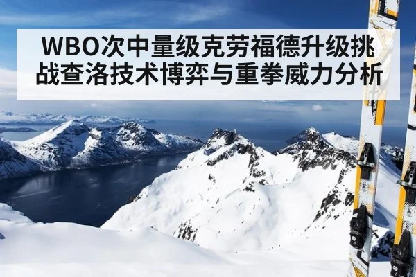 WBO次中量级克劳福德升级挑战查洛技术博弈与重拳威力分析 | nine game
