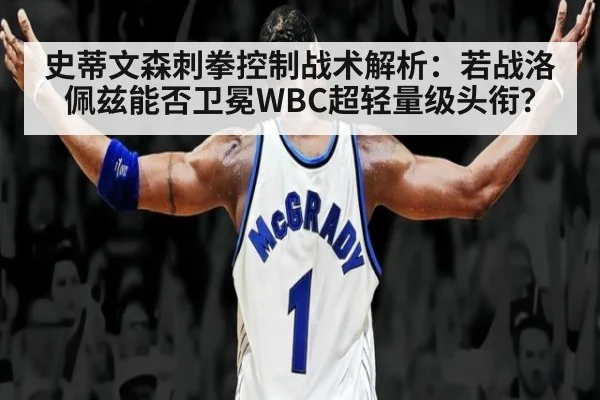 史蒂文森刺拳控制战术解析：若战洛佩兹能否卫冕WBC超轻量级头衔？ - jiuyou game