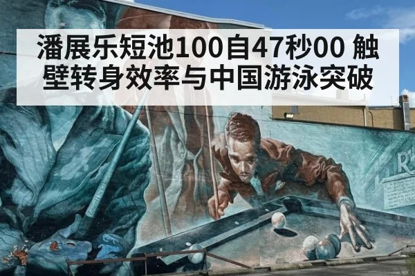 潘展乐短池100自47秒00 触壁转身效率与中国游泳突破 | nine game