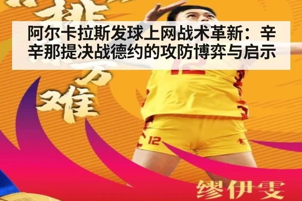 阿尔卡拉斯发球上网战术革新：辛辛那提决战德约的攻防博弈与启示 | nine game