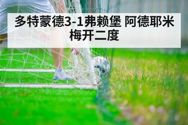 多特蒙德3-1弗赖堡 阿德耶米梅开二度 | nine game