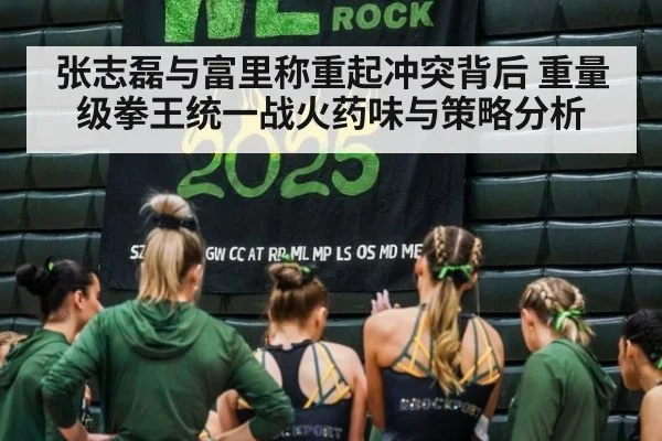 张志磊与富里称重起冲突背后 重量级拳王统一战火药味与策略分析（jiuyou game）