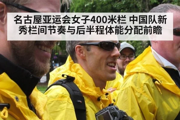 名古屋亚运会女子400米栏 中国队新秀栏间节奏与后半程体能分配前瞻