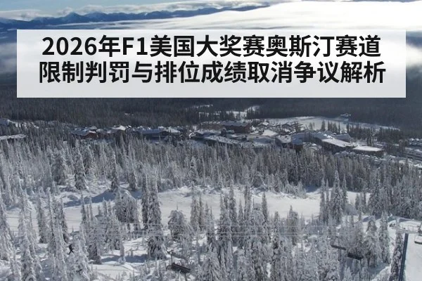2026年F1美国大奖赛奥斯汀赛道限制判罚与排位成绩取消争议解析